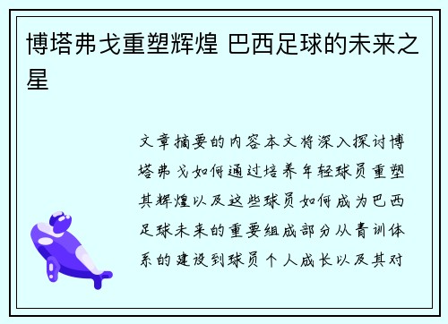 博塔弗戈重塑辉煌 巴西足球的未来之星