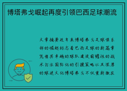 博塔弗戈崛起再度引领巴西足球潮流
