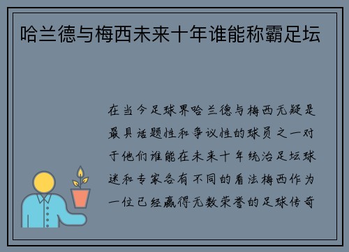 哈兰德与梅西未来十年谁能称霸足坛