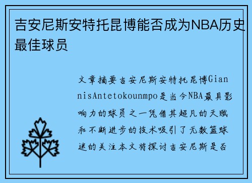 吉安尼斯安特托昆博能否成为NBA历史最佳球员