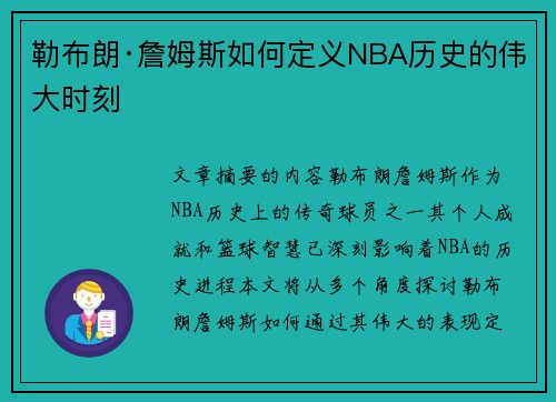 勒布朗·詹姆斯如何定义NBA历史的伟大时刻