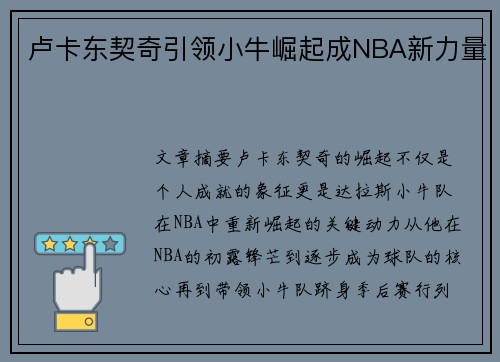 卢卡东契奇引领小牛崛起成NBA新力量