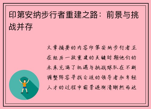 印第安纳步行者重建之路：前景与挑战并存