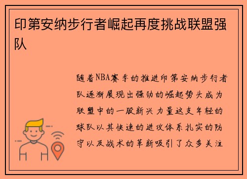 印第安纳步行者崛起再度挑战联盟强队