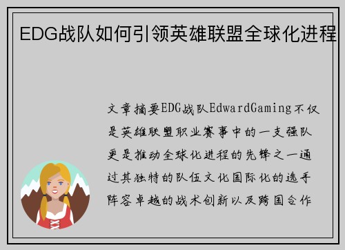 EDG战队如何引领英雄联盟全球化进程