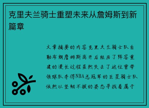 克里夫兰骑士重塑未来从詹姆斯到新篇章