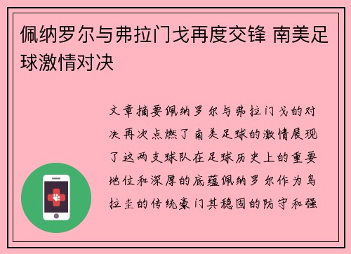 佩纳罗尔与弗拉门戈再度交锋 南美足球激情对决