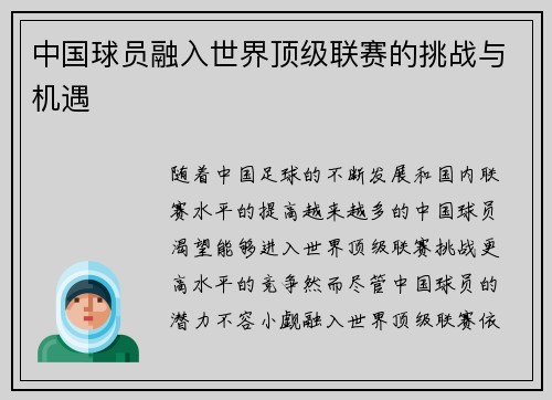 中国球员融入世界顶级联赛的挑战与机遇