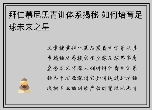 拜仁慕尼黑青训体系揭秘 如何培育足球未来之星