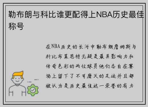 勒布朗与科比谁更配得上NBA历史最佳称号