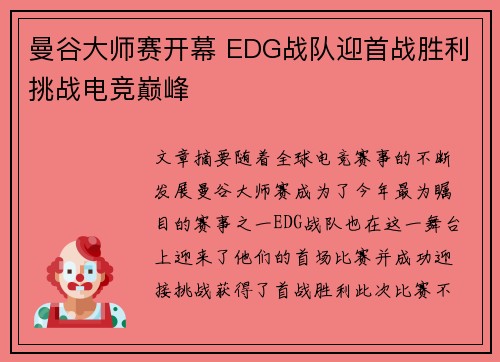 曼谷大师赛开幕 EDG战队迎首战胜利挑战电竞巅峰