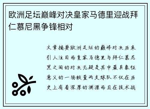 欧洲足坛巅峰对决皇家马德里迎战拜仁慕尼黑争锋相对