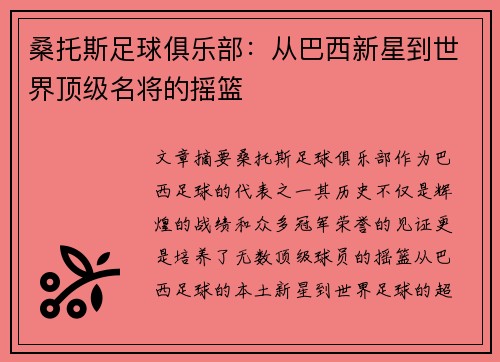 桑托斯足球俱乐部：从巴西新星到世界顶级名将的摇篮