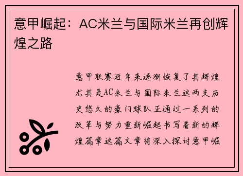 意甲崛起：AC米兰与国际米兰再创辉煌之路