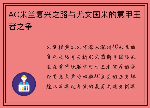 AC米兰复兴之路与尤文国米的意甲王者之争