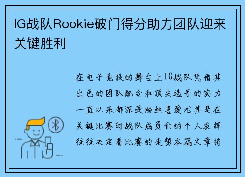 IG战队Rookie破门得分助力团队迎来关键胜利