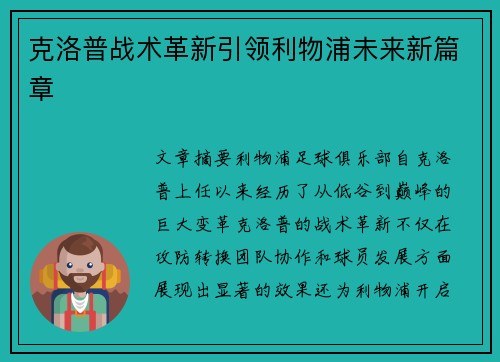 克洛普战术革新引领利物浦未来新篇章