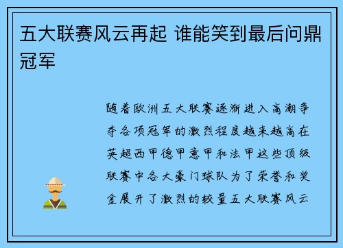 五大联赛风云再起 谁能笑到最后问鼎冠军
