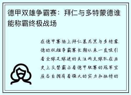 德甲双雄争霸赛：拜仁与多特蒙德谁能称霸终极战场