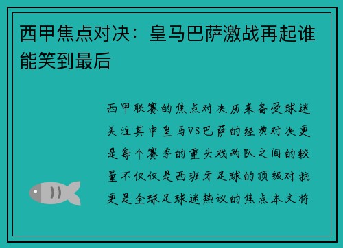 西甲焦点对决：皇马巴萨激战再起谁能笑到最后