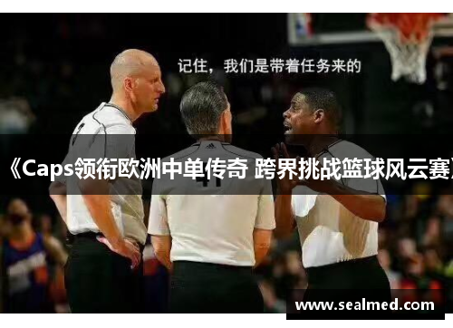 《Caps领衔欧洲中单传奇 跨界挑战篮球风云赛》