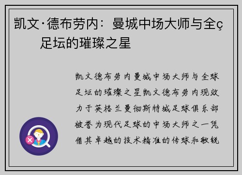 凯文·德布劳内：曼城中场大师与全球足坛的璀璨之星