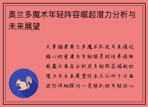 奥兰多魔术年轻阵容崛起潜力分析与未来展望