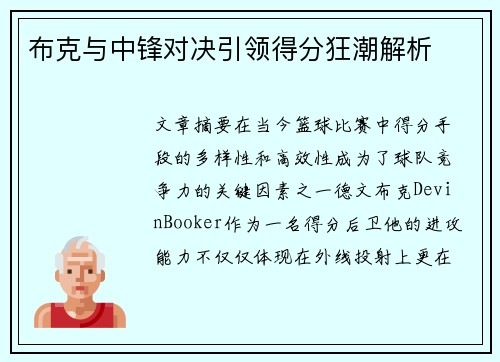 布克与中锋对决引领得分狂潮解析