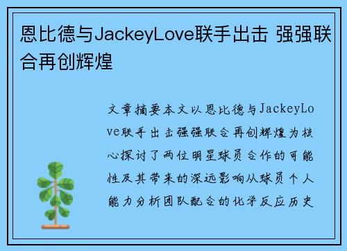 恩比德与JackeyLove联手出击 强强联合再创辉煌