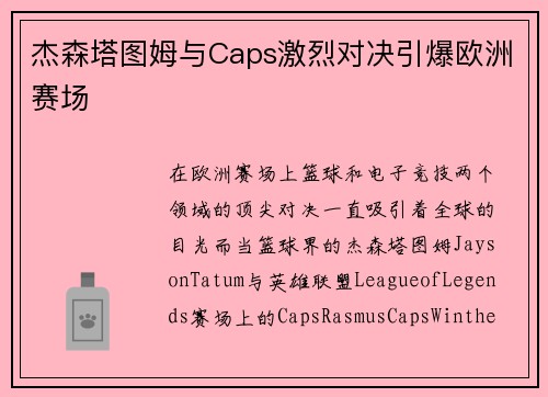 杰森塔图姆与Caps激烈对决引爆欧洲赛场