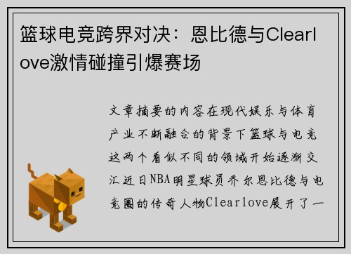 篮球电竞跨界对决：恩比德与Clearlove激情碰撞引爆赛场