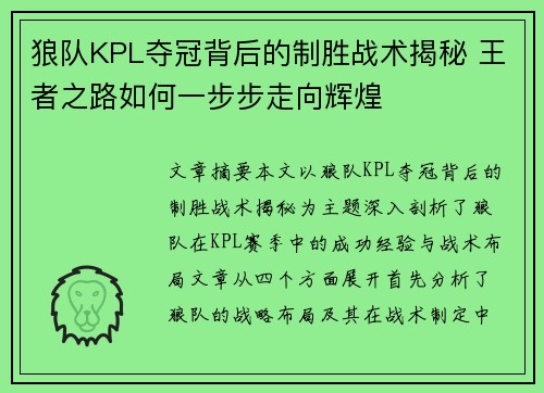 狼队KPL夺冠背后的制胜战术揭秘 王者之路如何一步步走向辉煌