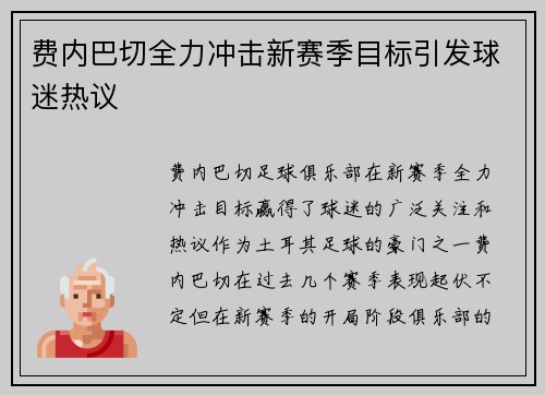 费内巴切全力冲击新赛季目标引发球迷热议