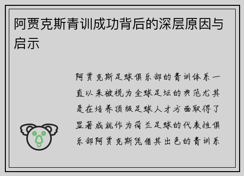 阿贾克斯青训成功背后的深层原因与启示