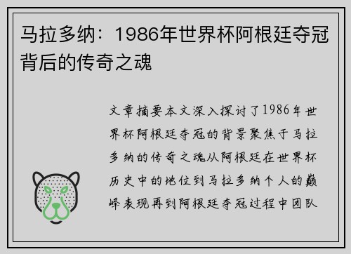 马拉多纳：1986年世界杯阿根廷夺冠背后的传奇之魂