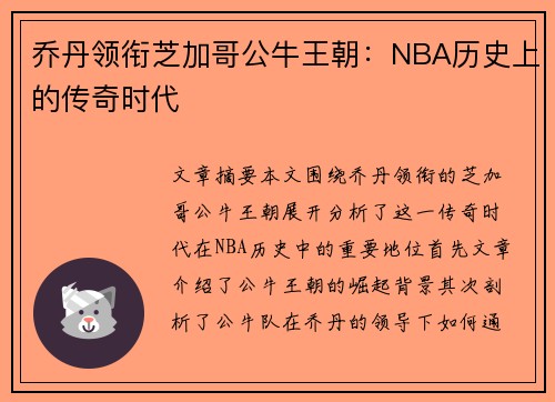 乔丹领衔芝加哥公牛王朝：NBA历史上的传奇时代