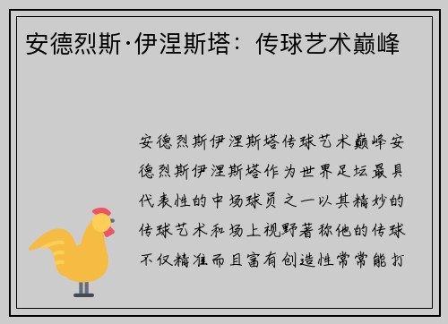 安德烈斯·伊涅斯塔：传球艺术巅峰