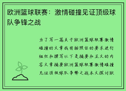 欧洲篮球联赛：激情碰撞见证顶级球队争锋之战
