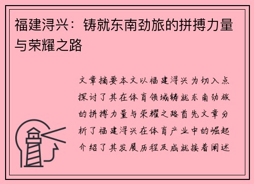 福建浔兴：铸就东南劲旅的拼搏力量与荣耀之路