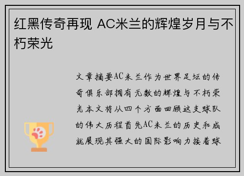红黑传奇再现 AC米兰的辉煌岁月与不朽荣光