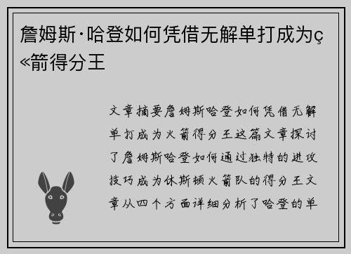 詹姆斯·哈登如何凭借无解单打成为火箭得分王
