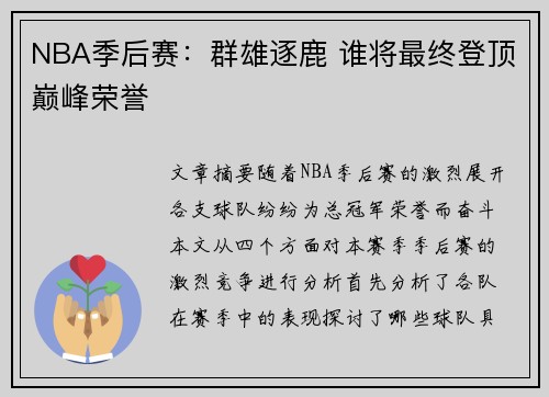 NBA季后赛：群雄逐鹿 谁将最终登顶巅峰荣誉