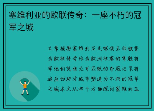 塞维利亚的欧联传奇：一座不朽的冠军之城