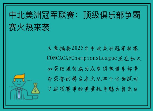 中北美洲冠军联赛：顶级俱乐部争霸赛火热来袭