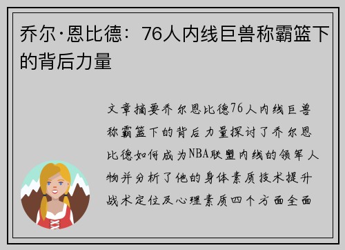 乔尔·恩比德：76人内线巨兽称霸篮下的背后力量