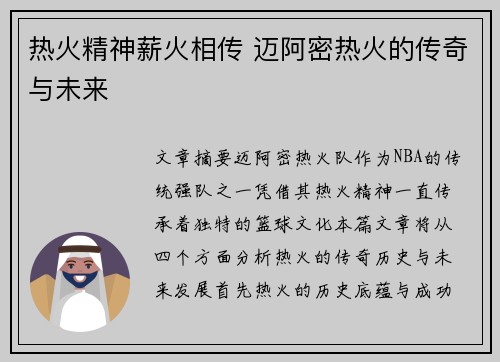 热火精神薪火相传 迈阿密热火的传奇与未来