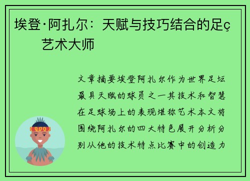 埃登·阿扎尔：天赋与技巧结合的足球艺术大师