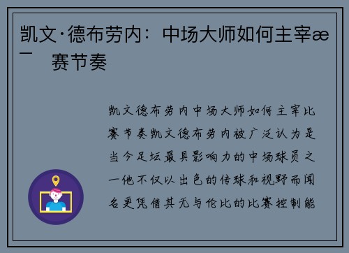 凯文·德布劳内：中场大师如何主宰比赛节奏