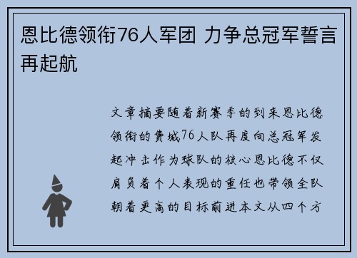 恩比德领衔76人军团 力争总冠军誓言再起航