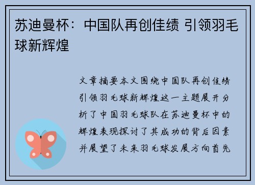 苏迪曼杯：中国队再创佳绩 引领羽毛球新辉煌